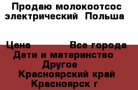 Продаю молокоотсос-электрический. Польша. › Цена ­ 2 000 - Все города Дети и материнство » Другое   . Красноярский край,Красноярск г.